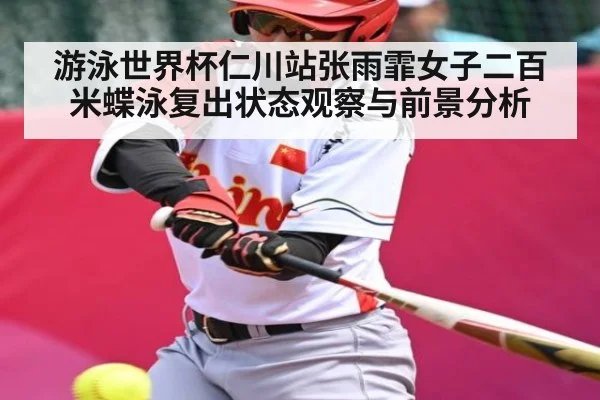 游泳世界杯仁川站张雨霏女子二百米蝶泳复出状态观察与前景分析 | kaiyun